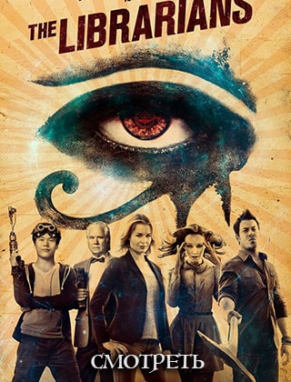 Библиотекари 3 сезон
